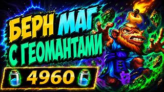 🕯️НЕ ТРОГАЙ СВЕЧУ!? Берн маг с геомантами — Burn Mage | Hearthstone