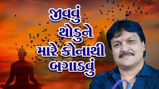 જીવવું થોડું ને મારે કોનાથી બગાડું - સુરેશ રાવળ | Jivavu Thodu Ne Mare Konathi Bagadvu