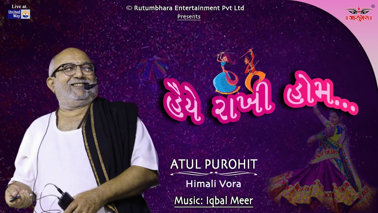હૈયે રાખી હોમ | લુંબે ઝુંબે | અતુલ પુરોહિત | હિમાલી વોરા | ઇકબાલ મીર | નવરાત્રી | સંયુક્ત માર્ગ