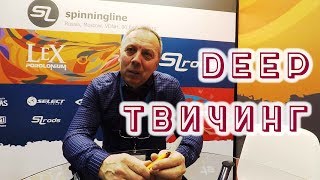 ОСНОВЫ ГЛУБОКОВОДНОГО ТВИЧИНГА: Валерий Новосадов | Охота и рыболовство на Руси 2019 ОСНОВЫ ГЛУБОКОВОДНОГО ТВИЧИНГА: Валерий Новосадов | Охота и рыболовство на Руси 2019