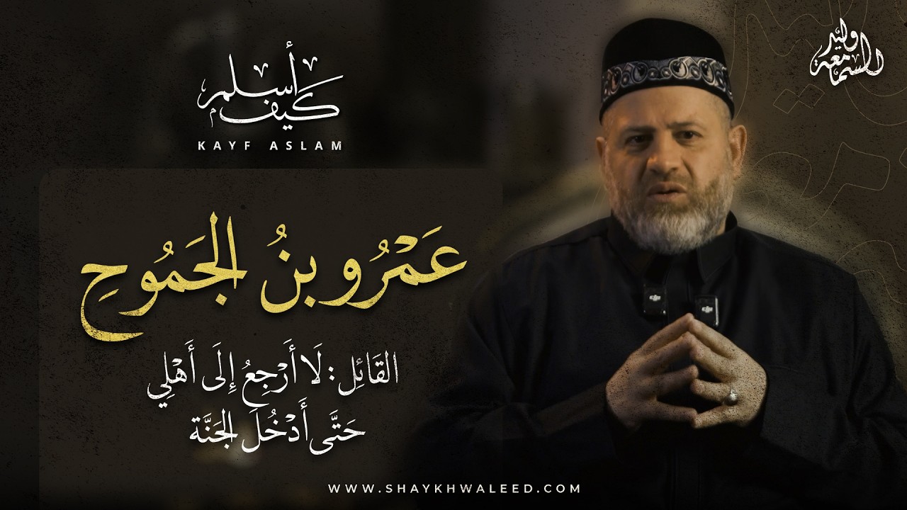 الصحابي الأعرج الذي رفض البقاء في البيت… حتى استُشهد في أحد!