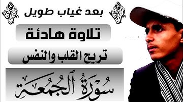 بعد غياب طويل💥😍||تلاوة خاشعة لسورة الجمعة كاملة😍🌹|| اقرا وارتق في سماوات القران😴🌹by habib almoliki