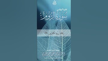 مقتطف  من سورة الروم * بصوت فضيلة الشيخ العلامة: * يحيىٰ بن علي الحجوري* حفظه الله