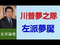 80後們掌管美國？讓人驚心動魄，川普要幹什麼？