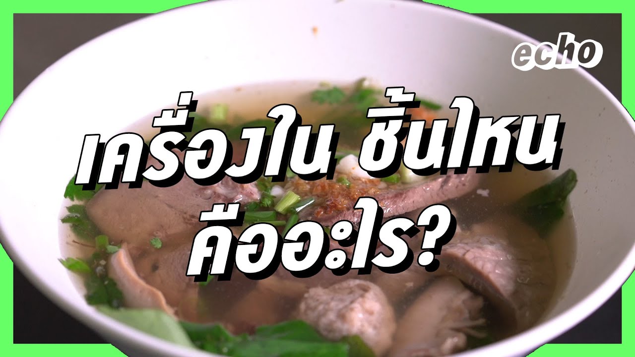 เครื่องในชิ้นนี้ เรียกว่าอะไร? | เรื่องเล่าของคนรักงาน