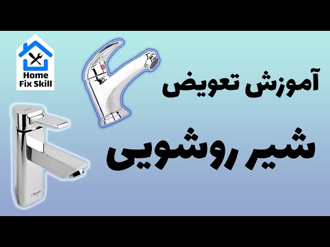 تصویری: نصب شیرها: دستورالعمل نصب