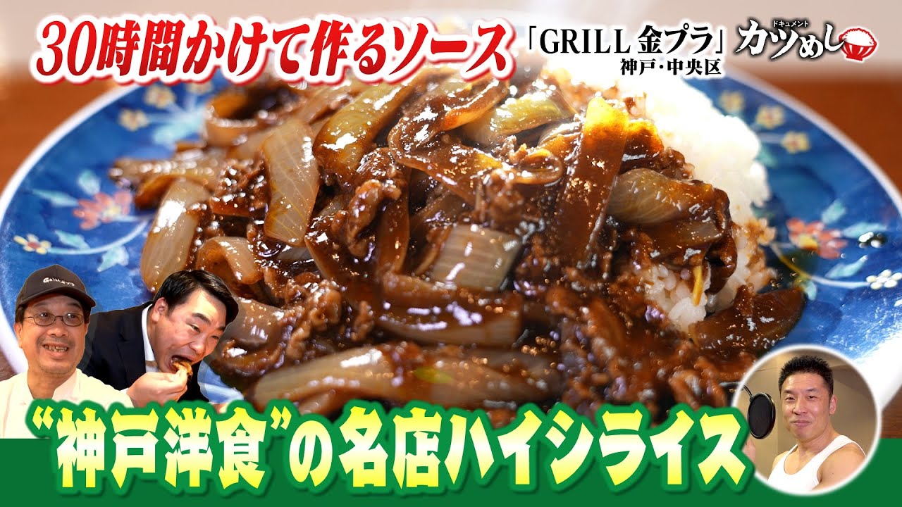 【カツめし】“神戸洋食”の名店「ハイシライス」　神戸・中央区「ＧＲＩＬＬ　金プラ」（2025年4月3日）