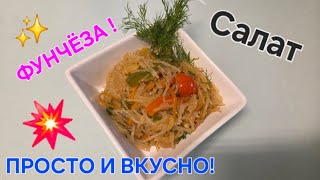 видео: Фунчёза @ Просят все рецепт !! БЫСТРО И ВКУСНО!  картинка: Фунчёза @ Просят все рецепт !! БЫСТРО И ВКУСНО!