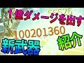 【Warframe】1億ダメージ!!火力のオバケLENZのビルド紹介&解説【MC】