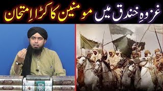 186-Mas'alah (273-Lecture) : Gazwa-e-KHANDAQ main MOMINEEN ka Kara IMTEHAN (Al-Ahzab : 09 to 27)