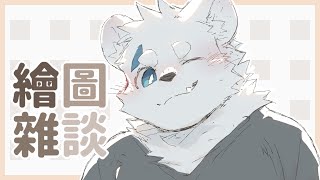 【繪圖雜談_1115】【騰騰】