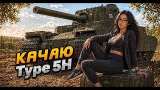 Ночная сборка Type 5H — готовимся к доминированию❤️ДЕНЬ 143