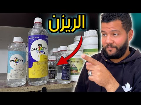 مشروع مربح جدا أسعار الريزن ايبوكسي احسن سعر في مصر