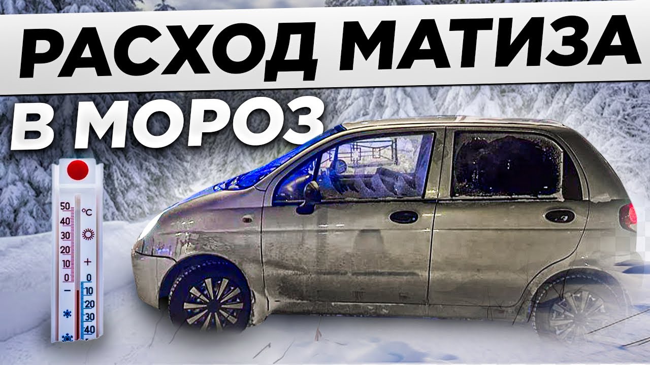 Матиз жрет как джип! Какой расход топлива зимой Daewoo Matiz - YouTube