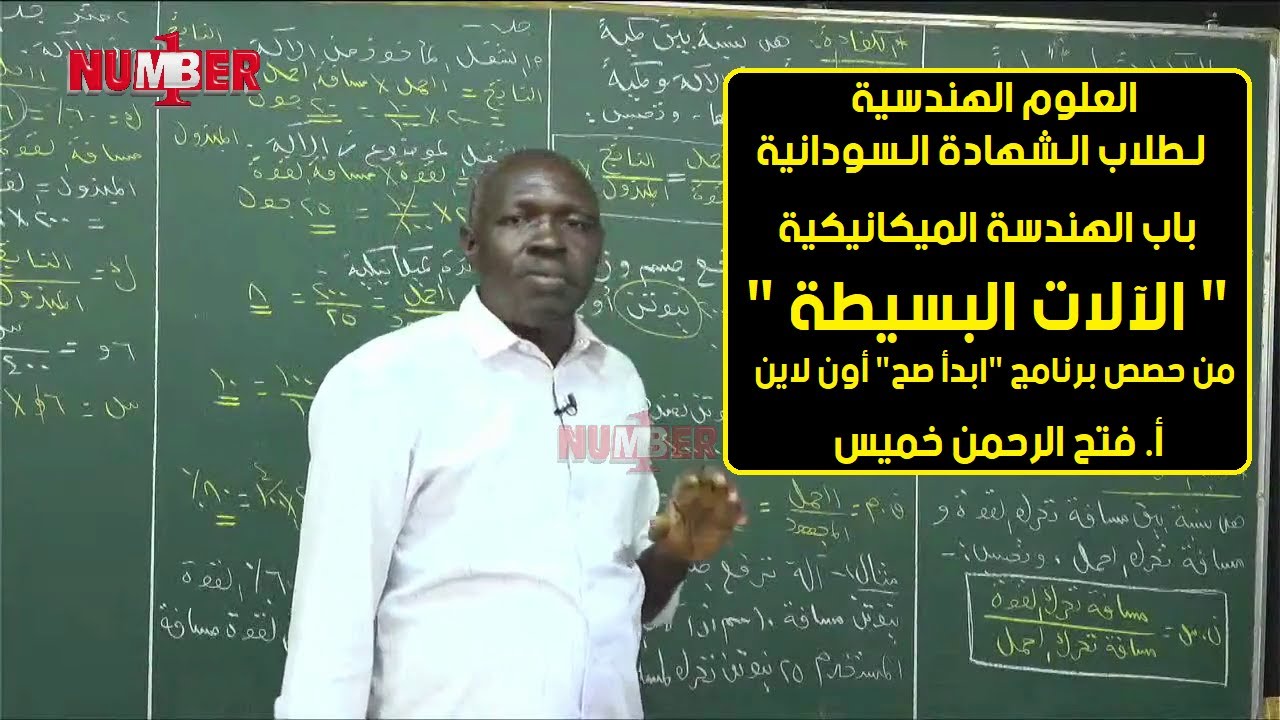 الهندسية | الميكانيكية - الآلات البسيطة | أ. فتح الرحمن خميس | حصص الشهادة السودانية