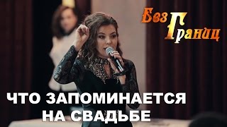 Что запоминается на свадьбе | Театр огня и света «БезГраниц» | Семинар «Свадебный вопрос»