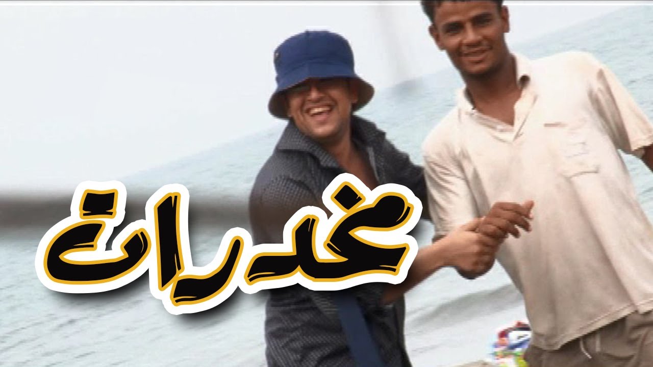 | برنامج المقالب - طول بالك  - مخدرات|