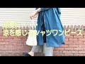 ＜VLOG＞5月17日 初夏に涼を感じるシャツワンピース