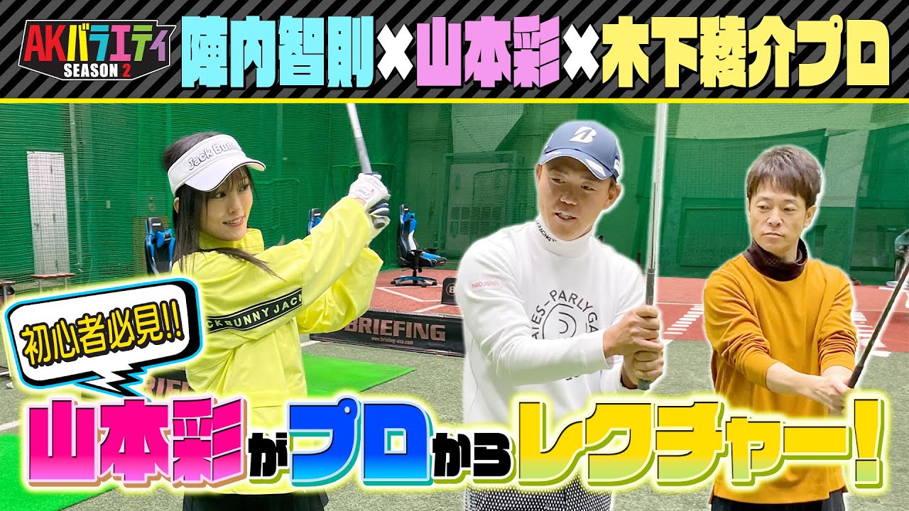 初心者必見！木下プロ直伝で初ゴルフレッスンスタート！＃陣内智則　＃山本彩　＃木下稜介プロ　＃ゴルフレッスン