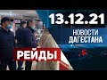 Новости Дагестана за 13 декабря 2021 года