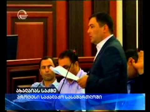 ახალაიას სასამართლო პროცესი