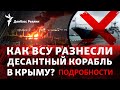 ВСУ уничтожили десантный корабль России в Феодосии, Рада готовит мобилизацию | Радио Донбасс Реалии