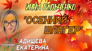 "Осенний шлягер" - Инна Гильченко/ Исполняет: Адищева Екатерина