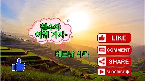 “구름 위를 걷는 마을, 베트남 사파의 진짜 모습”