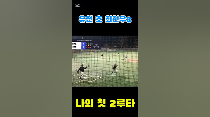 나의첫2루타 #유천초등학교 #야구부