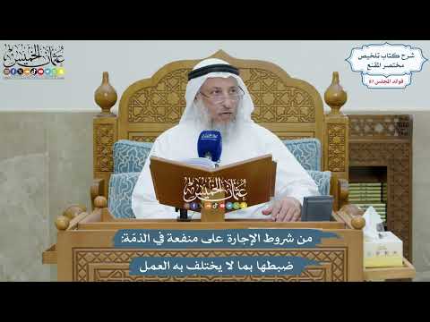 4020 - من شروط الإجارة على منفعة في الذمّة ضبطها بما لا يختلف به العمل - عثمان الخميس