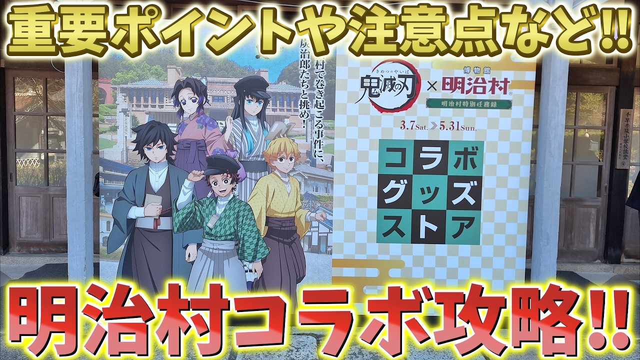 Demon Slayer: Kimetsu no Yaiba] Meiji Village Collaboration Guide