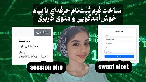 مرحله به مرحله ساخت فرم و ذخیره اطلاعات با session php | قسمت نهم 