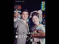 懐かし歌  和泉雅子・山内 賢   ♪東京ナイト♪  1967年