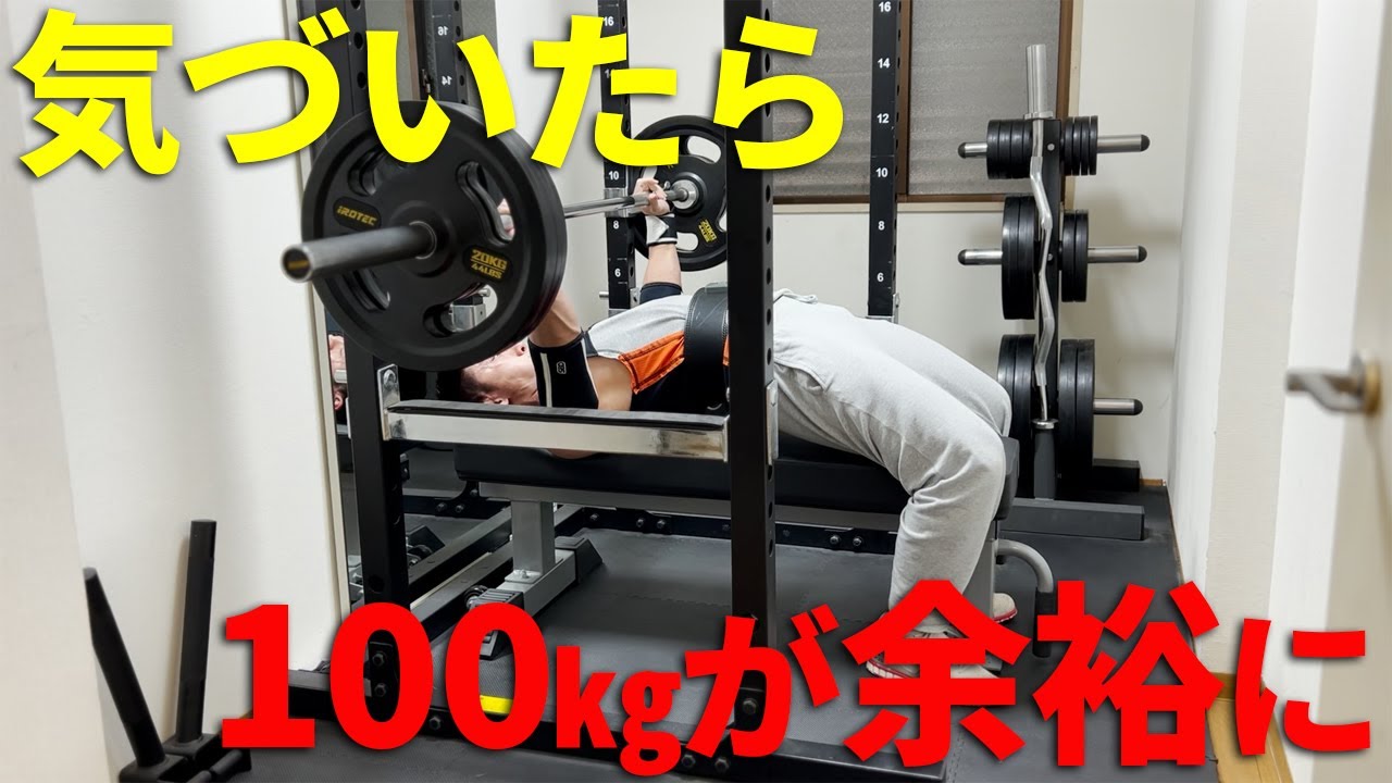 いつのまにかベンチ100㎏でセットが組めるようになってました - YouTube