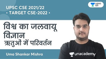 Change of seasons | Climate science of the world | TARGET CSE-2022 | UPSC | Uma Shankar Mishra