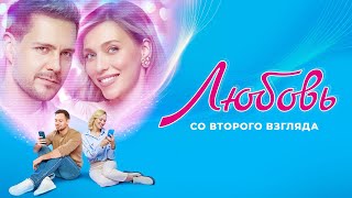 Любовь со второго взгляда - Русский трейлер (HD)