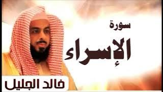 سورة الإسراء الشيخ خالد الجليل تلاوة خاشعة جودةعالية جداŞeyh Halid El Celil'in İsra Suresi, mütevazi