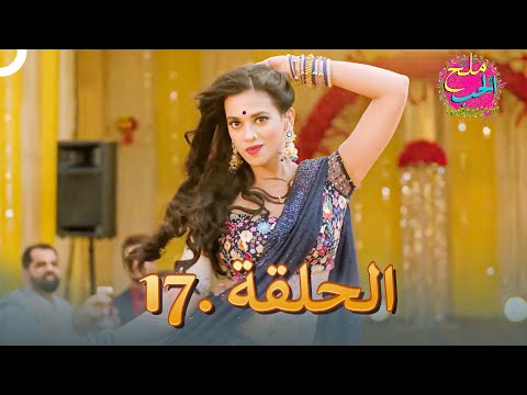 ملح الحب الحلقة 17