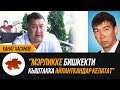 Канат Хасанов: "Мэрликке Бишкекти кыштакка айланткандар келатат"