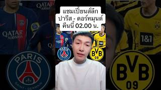 ปารีส - ดอร์ทมุนต์#UCL คืนนี้ 02.00 น.#ติ๊งโอ #โอโกลคลับ #PSG #ดอร์ทมุนด์ #บอลวันนี้ #วิเคราะห์บอล