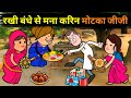 मटका जीजी रखी बंधे से करिन इंकार | Laka jiji | Matka jiji