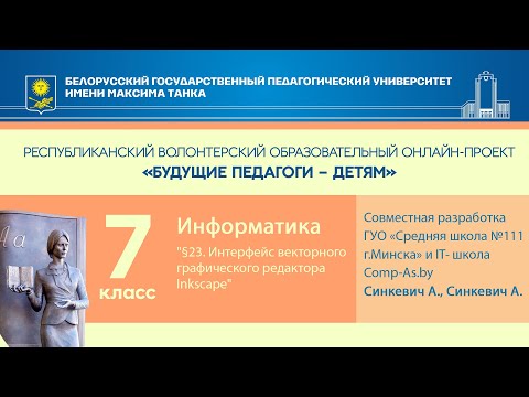 "§23. Интерфейс векторного графического редактора Inkscape". Информатика. 7 класс