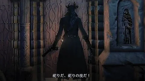 ブラッドボーン 台詞