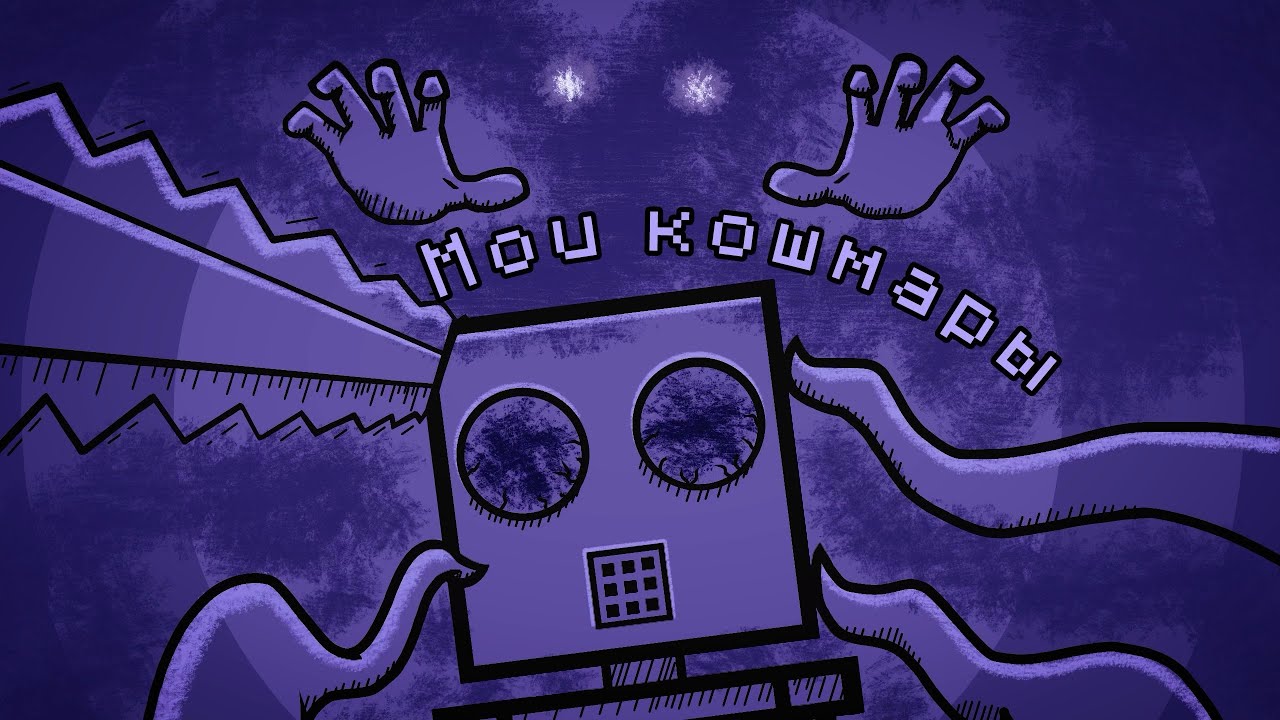 Мои кошмары ( + - Анимация ).