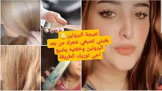 نتيجة البروتين بعد اسبوعين /صباغة الشعر اشقر ذهبي غزال/ من بعد البروتين ممكن تصبغي؟ مع بعض النصائح