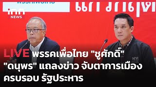 INNNEWS Live…#พรรคเพื่อไทย #ชูศักดิ์  #ดนุพร” แถลงข่าว #จับตาการเมือง #ครบรอบ #รัฐประหาร