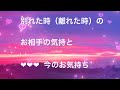 別れた時(離れた時)のお気持ちと今のお気持ち❤︎❤︎❤︎恋愛 タロット🌻