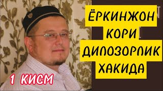 ДИЛОЗОРЛИК ХАКИДА 1 КИСМ (Ёркинжон Кори Домла Рахимахуллох)