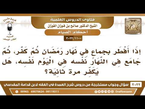 [1100 -3022] من أفطر بجماع في نهار رمضان ثم كفر، ثم جامع في نهار اليوم نفسه، هل يكفر مرة ثانية؟