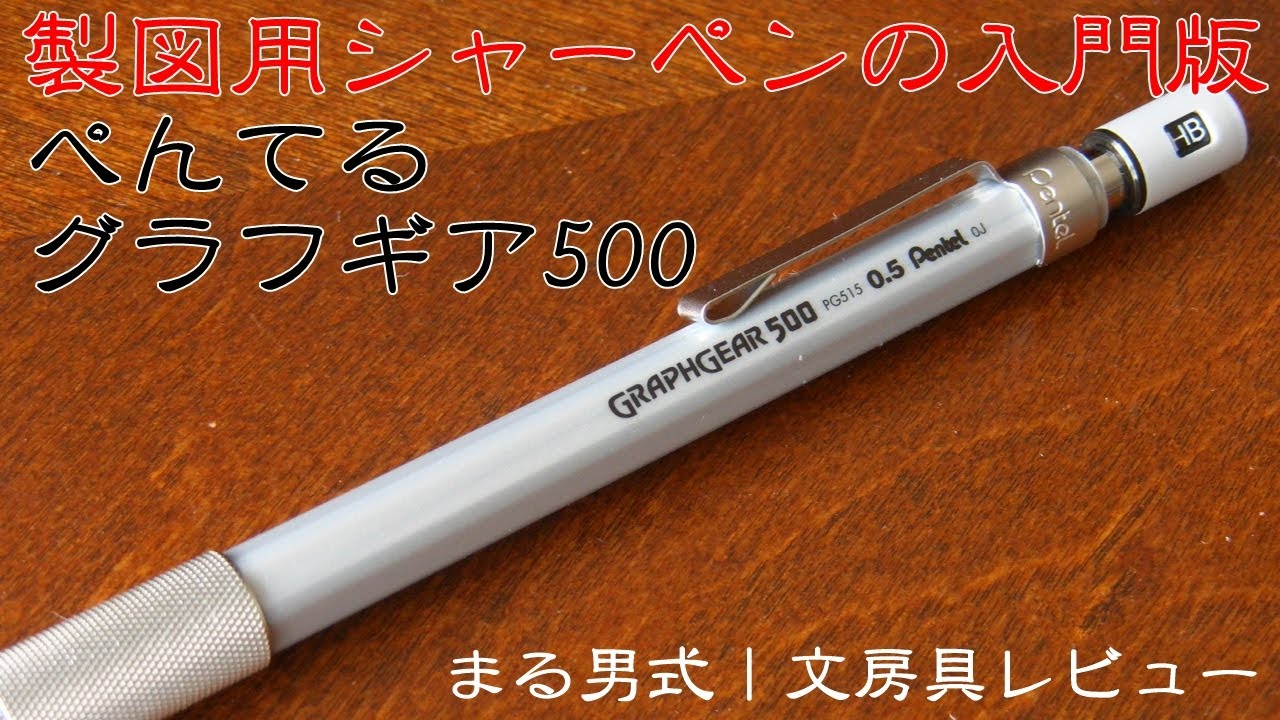 蔵 ぺんてる シャープペン グラフギア500 0.5mm PG515